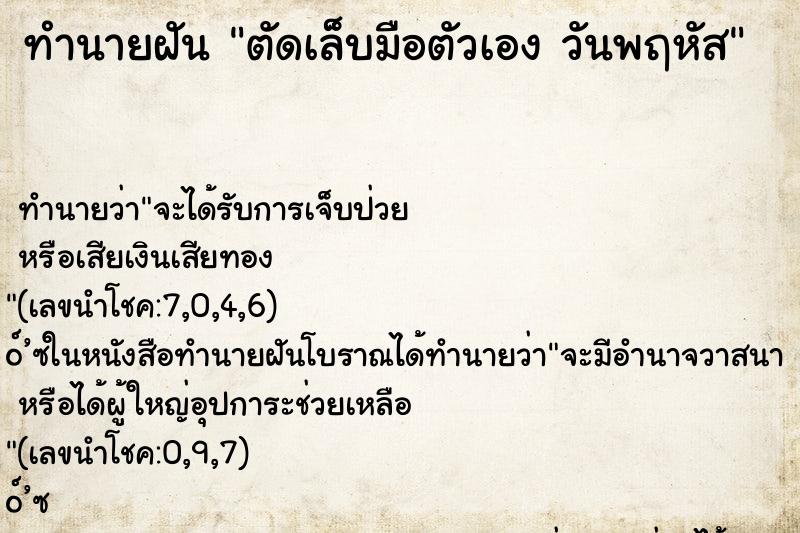 ทำนายฝัน ตัดเล็บมือตัวเอง วันพฤหัส